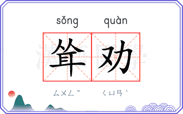 耸劝