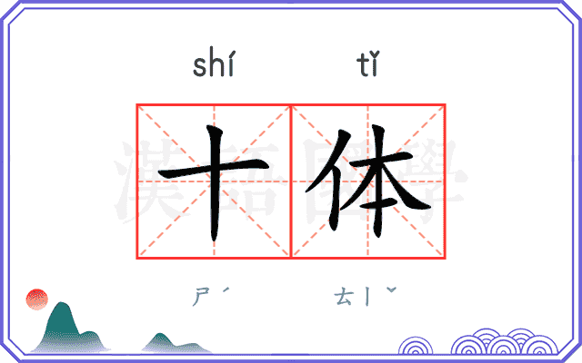 十体