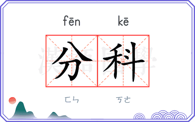 分科