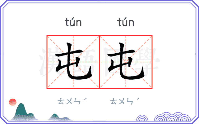 屯屯