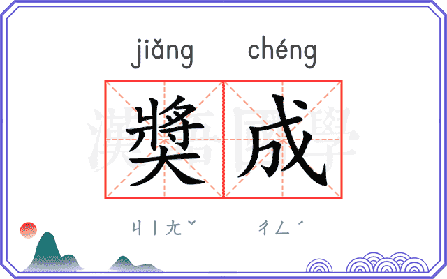 奬成
