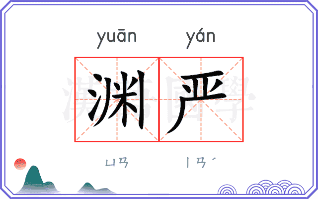 渊严