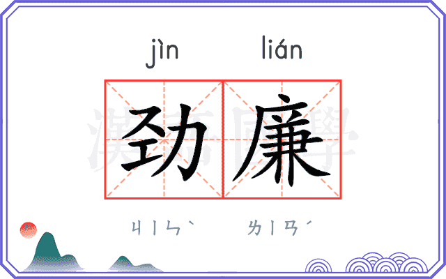 劲廉