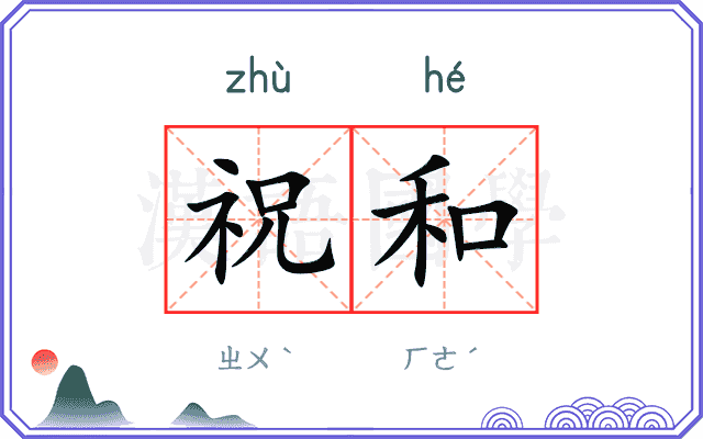 祝和