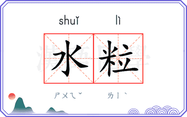 水粒
