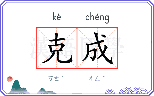 克成