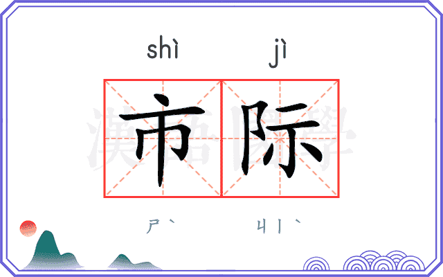 市际