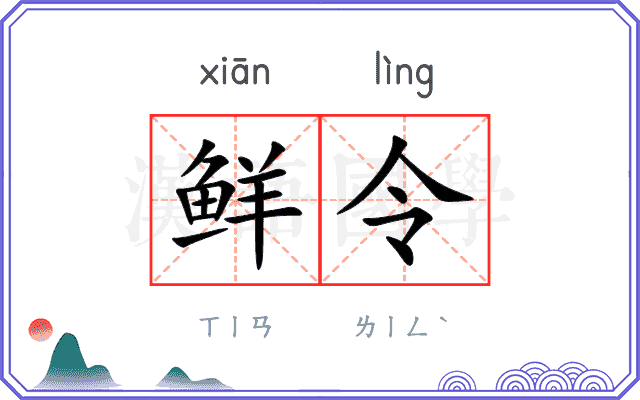 鲜令