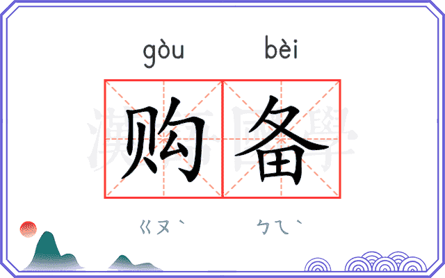 购备