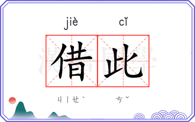 借此