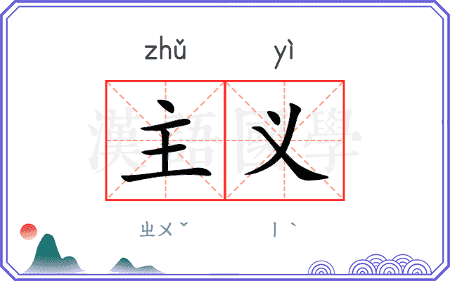 主义