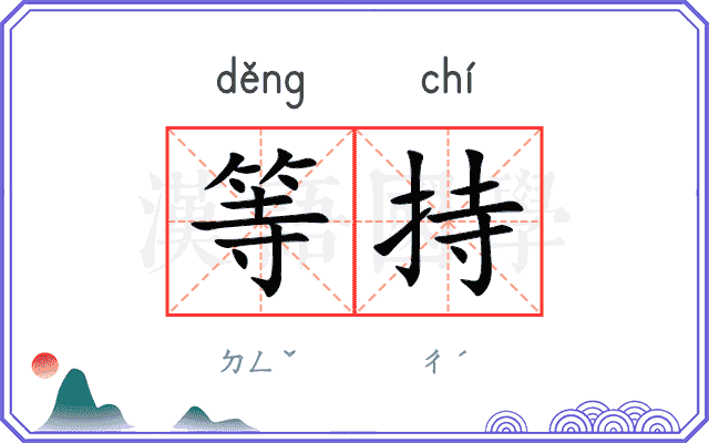 等持