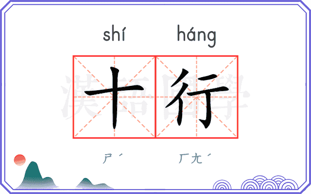十行