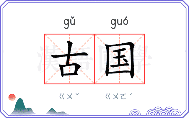 古国