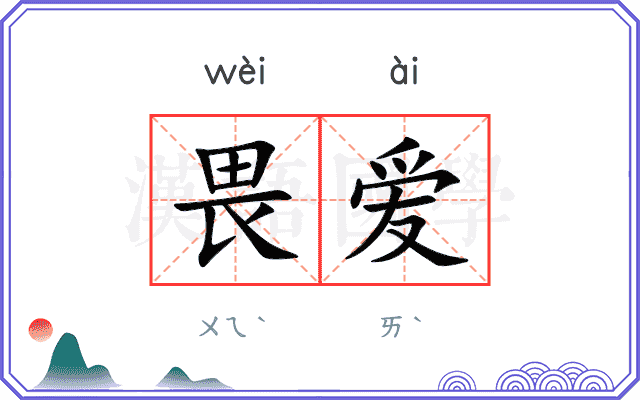 畏爱