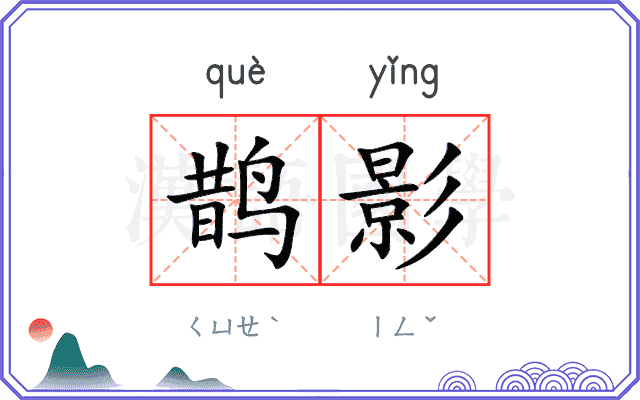 鹊影