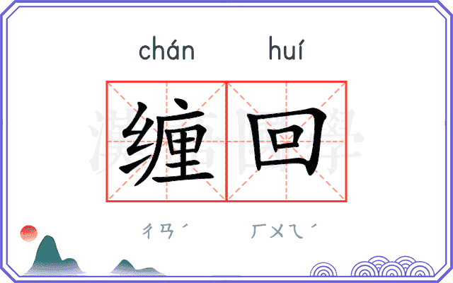 缠回