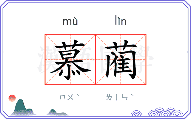 慕蔺
