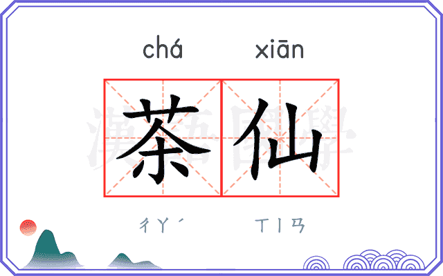 茶仙