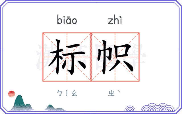 标帜