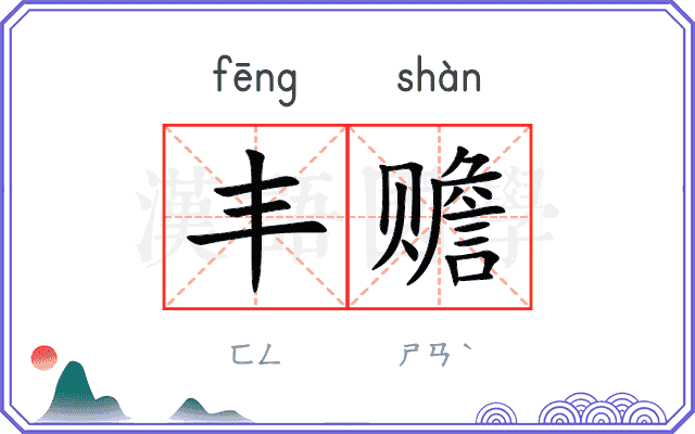 丰赡