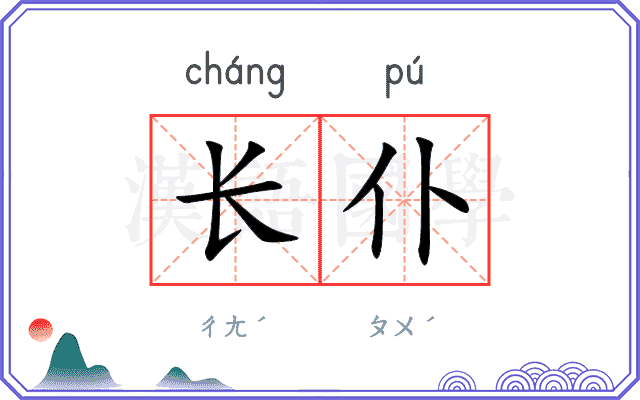 长仆