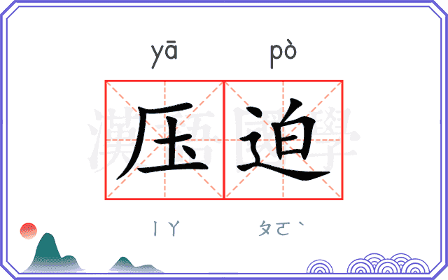 压迫