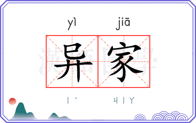 异家