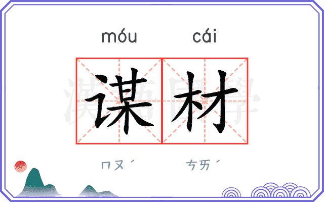 谋材