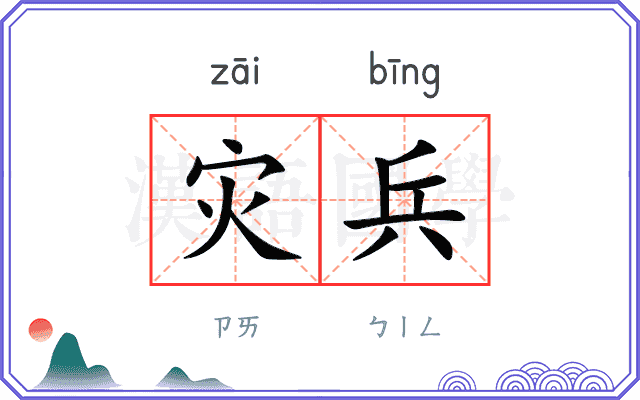 灾兵