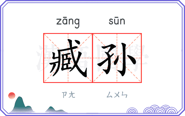 臧孙