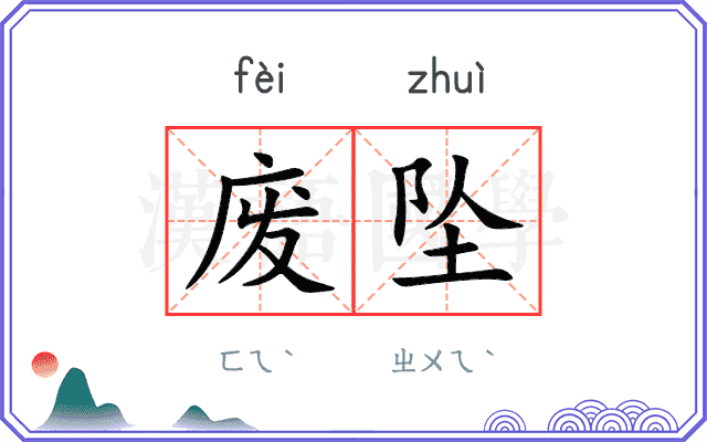 废坠