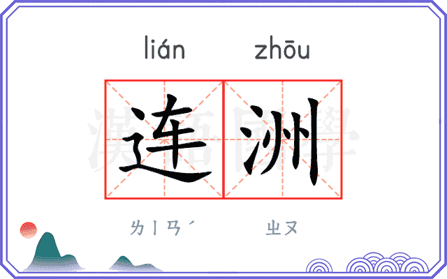 连洲