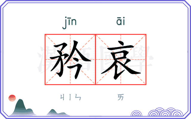 矜哀