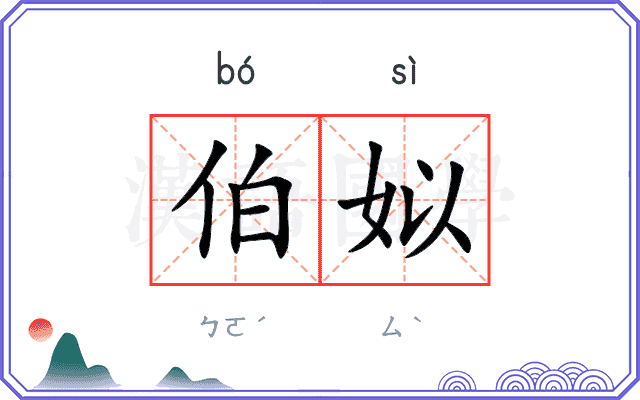 伯姒