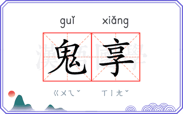 鬼享
