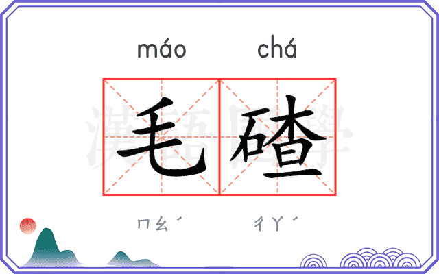 毛碴