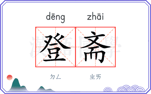 登斋