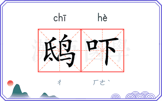 鸱吓
