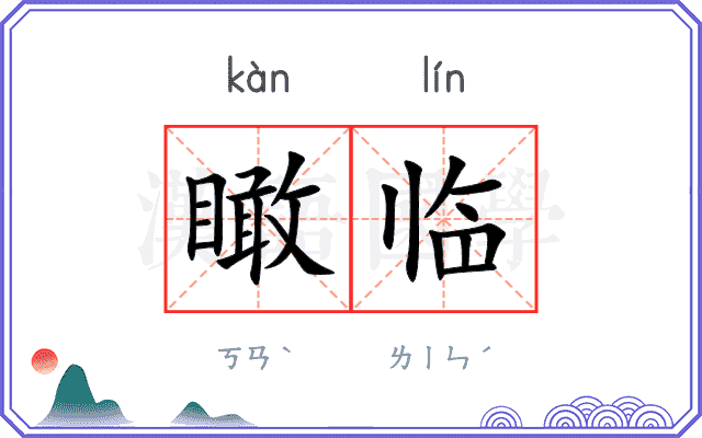 瞰临