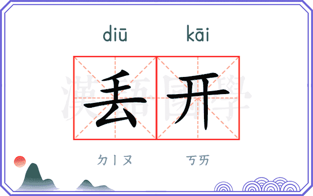 丢开