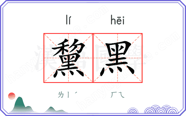 黧黑