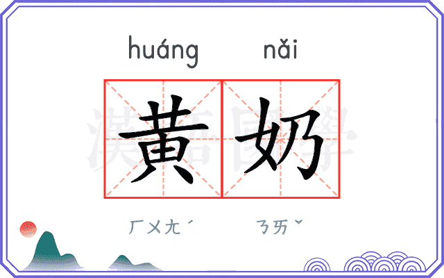 黄奶