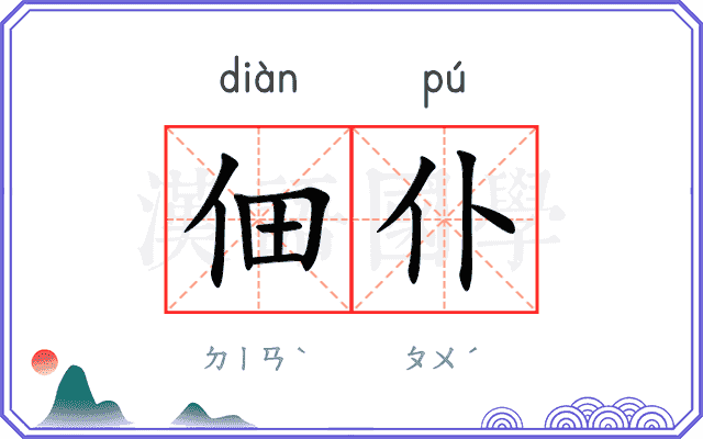 佃仆