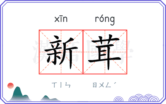 新茸