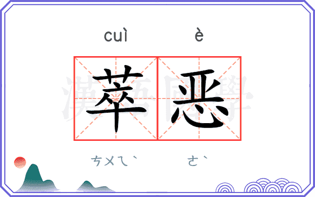 萃恶