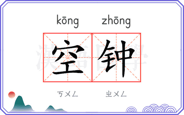 空钟