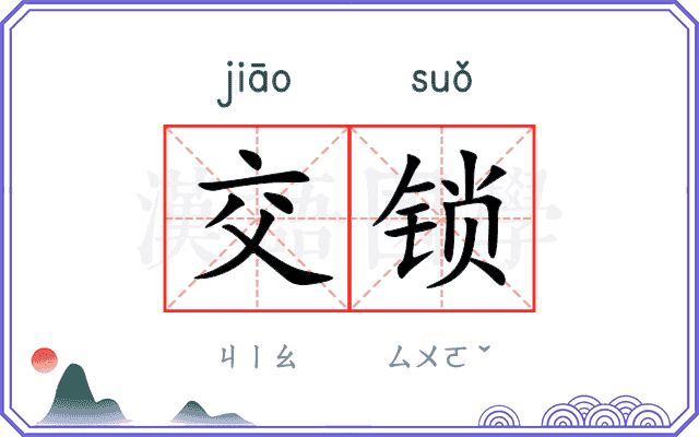交锁