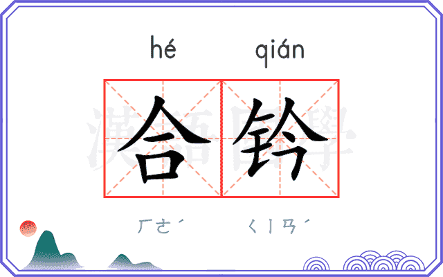 合钤