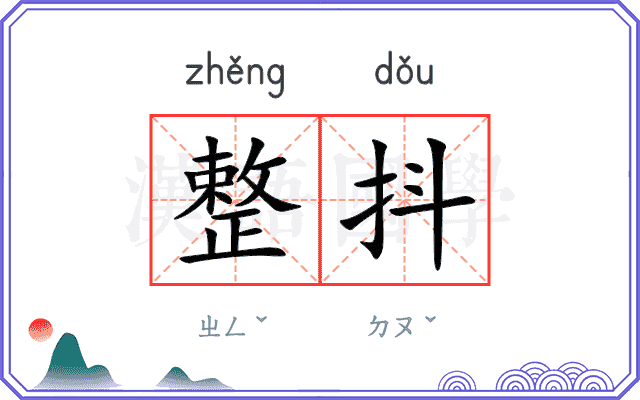 整抖